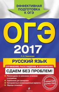 ОГЭ 2017. Русский язык. Сочинение-рассуждение и изложение. Сдаем без проблем!