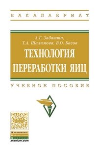 Технология переработки яиц. Учебное пособие