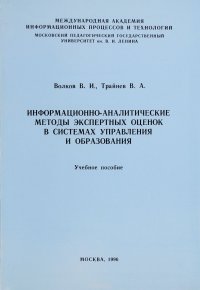 Информационно-аналитические методы экспертных оценок в системах управления и образования