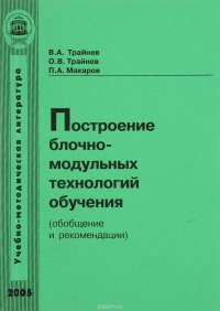 Построение блочно-модульных технологий обучения (обобщение и рекомендации)