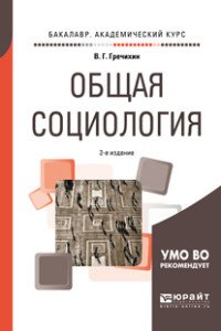 Общая социология. Учебное пособие для академического бакалавриата