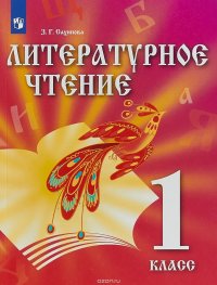 Литературное чтение. 1 класс. Учебник