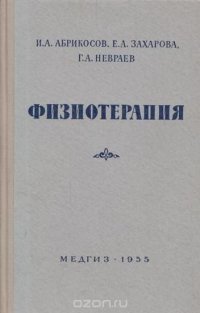 Физиотерапия. Учебник