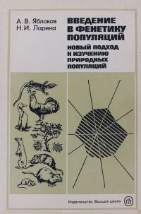 Введение в фенетику популяций. Новый подход к изучению природных популяций