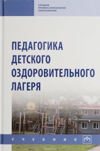 Педагогика детского оздоровительного лагеря