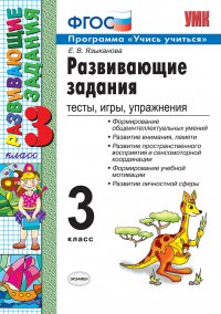 Е. В. Языканова - «Развивающие задания. 3 класс. Тесты, игры, упражнения»