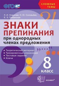 Знаки препинания при однородных членах предложения. 8 класс. Учебное пособие