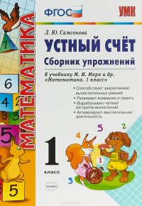 Математика. Устный счет. 1 класс. Сборник упражнений к учебнику М. И. Моро