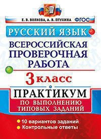 Русский язык. 3 класс. Практикум по выполнению типовых заданий. Всероссийская проверочная работа