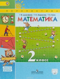 Математика. 2 класс. Учебник. В 2 частях. Часть 2