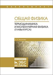 Общая физика. Термодинамика и молекулярная физика (главы курса). Учебное пособие