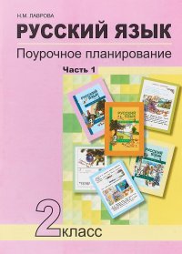 Русский язык. 2 класс. Поурочное планирование. В 2 частях. Часть 1