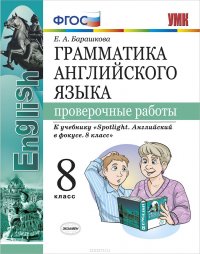 Грамматика английского языка. 8 класс. Проверочные работы. К учебнику Ю.Е. Ваулиной и др