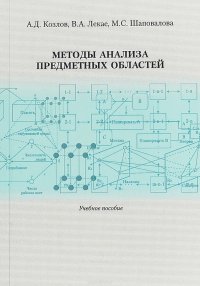 Методы анализа предметных областей. Учебное пособие