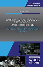 Динамические процессы в технологии машиностроения. Основы конструирования машин. Учебное пособие