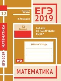 ЕГЭ-19. Математика. Задачи на наилучший выбор. Задача 12 (базовый уровень). Рабочая тетрадь