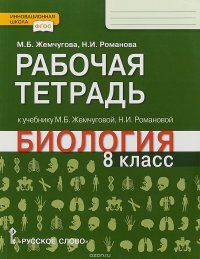 Биология 8 класс. Рабочая тетрадь к учебнику М. Б. Жемчуговой, Н. И. Романовой