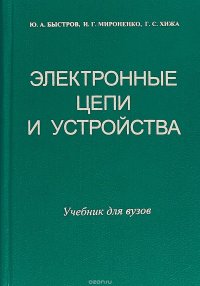 Электронные цепи и устройства. Учебник для вузов