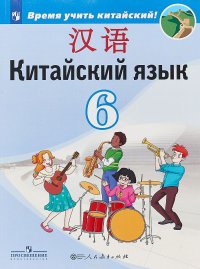 Китайский язык. Второй иностранный язык. 6 класс. Учебное пособие