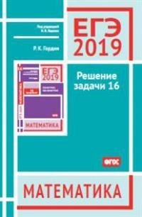 ЕГЭ 2019. Математика. Решение задачи 16. Профильный уровень