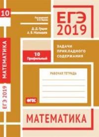 ЕГЭ 2019. Математика. Задачи прикладного содержания. Задача 10 (профильный уровень)