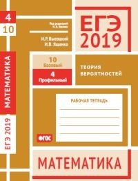 ЕГЭ 2019. Математика. Теория вероятностей. Задача 4 (профильный уров.). Задача 10 (базовый уровень)