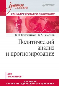 Политический анализ и прогнозирование. Учебное пособие