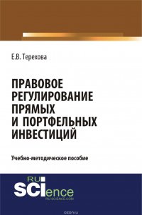 Правовое регулирование прямых и портфельных инвестиций