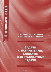 Готовимся к ЕГЭ. Задачи с параметрами, сложные и нестандартные задачи