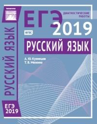 ЕГЭ 2019. Русский язык. Диагностические работы