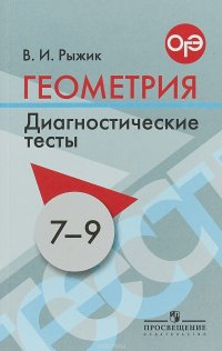 Геометрия. 7-9 классы. Диагностические тесты