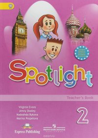 Spotlight 2: Teacher's Book / Английский язык. 2 класс. Книга для учителя