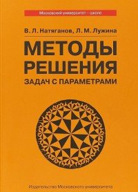 Методы решения задач с параметрами. Учебное пособие