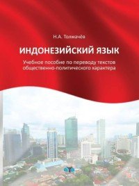 Индонезийский язык. Учебное пособие по переводу текстов общественно-политического характера