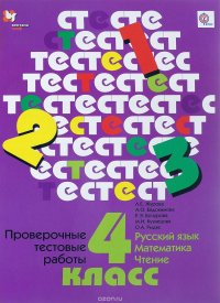 Русский язык. Математика. Чтение. 4 класс. Проверочные тестовые работы. Дидактические материалы