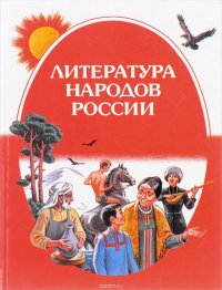 Литература народов России: Учебник-хрестоматия для учащихся 5-6 классов национальных школ: В 2 ч.: Ч