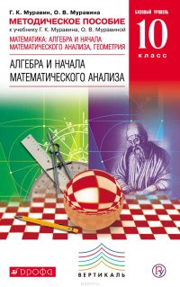 Методическое пособие к учебнику Г. К. Муравина, К. С. Муравина, О. В. Муравиной «Базовый уровень. Алгебра. 10 класс»