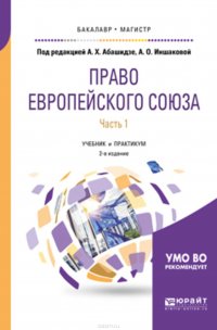 Право европейского союза в 2 ч. Часть 1 2-е изд., пер. и доп. Учебник и практикум для бакалавриата и магистратуры