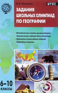 Задания школьных олимпиад по географии. 6–10 классы