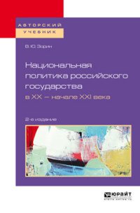 Национальная политика российского государства в XX - начале XXI века. Учебное пособие