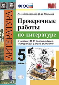 Литература. Проверочные работы. 5 класс