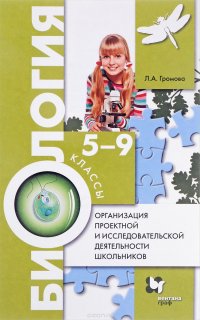 Биология. 5-9 классы. Организация проектной и исследовательской деятельности (+ CD)