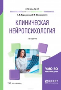 Клиническая нейропсихология 2-е изд., испр. и доп. Учебное пособие для вузов