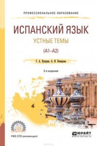 Испанский язык. Устные темы (A1-A2) 2-е изд., пер. и доп. Учебное пособие для СПО