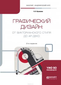 Графический дизайн: от викторианского стиля до ар-деко 2-е изд., испр. и доп. Учебное пособие для академического бакалавриата