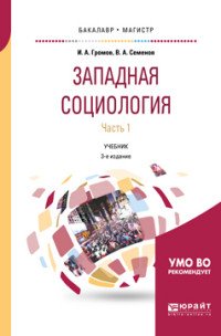 Западная социология. Учебник. В 2 частях. Часть 1