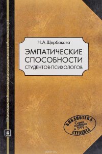 Эмпатические способности студентов-психологов