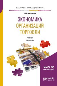 Экономика организаций торговли. Учебник для прикладного бакалавриата