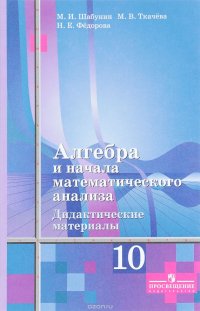 Алгебра и начала математического анализа. 10 класс. Базовый и углубленный уровни. Дидактические материалы