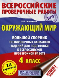 Окружающий мир. Большой сборник тренировочных вариантов заданий для подготовки к Всероссийской проверочной работе. 4 класс